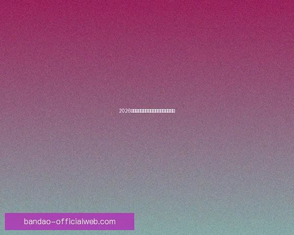 2026世界杯夺冠热门球队预测及最新赔率分析