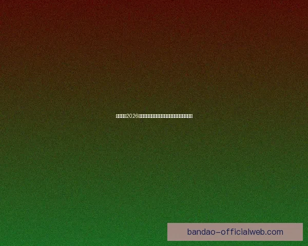 深度前瞻2026世界杯各强队潜在阵容名单预测与冠军格局分析