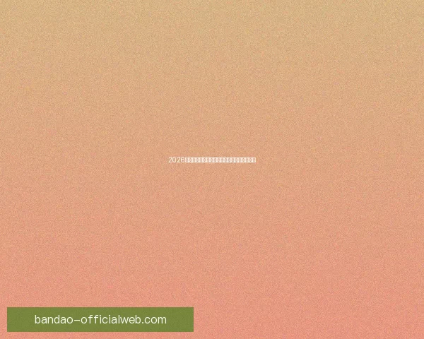 2026世界杯关键赛程比分预测与球队胜负走势分析