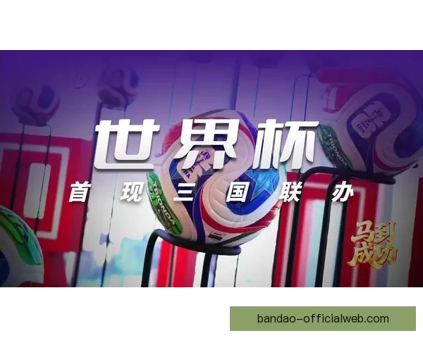 美加墨世界杯赛场风云再起群雄逐鹿全球球迷共赴足球盛宴激情时刻