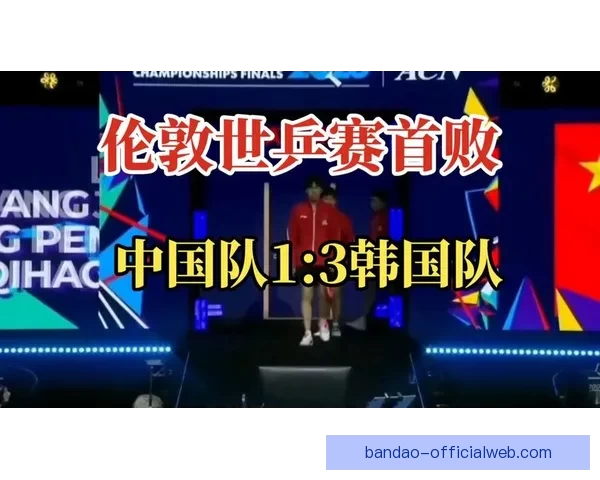 中国男乒全胜韩国昂首挺进伦敦世乒赛半决赛彰显实力